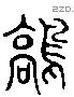 鹤 Liushutong characters