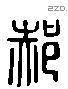 郝 Liushutong characters