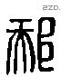 郝 Liushutong characters