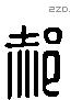 郝 Liushutong characters