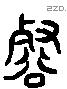 壑 Liushutong characters