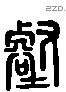 壑 Liushutong characters