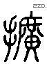 擴 Liushutong characters