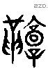 鞹 Liushutong characters