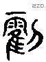 鞹 Liushutong characters