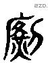 鞹 Liushutong characters