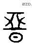 恶 Liushutong characters