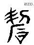 锷 Liushutong characters