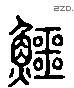 鳄 Liushutong characters