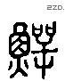 鳄 Liushutong characters