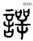 谔 Liushutong characters