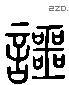 谔 Liushutong characters