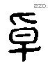 卓 Liushutong characters