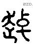 趠 Liushutong characters