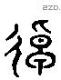 趠 Liushutong characters