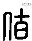 佰 Liushutong characters