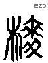 麥 Liushutong characters