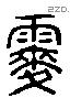 霢 Liushutong characters