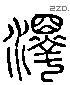 澤 Liushutong characters