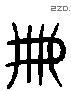 冊 Liushutong characters