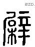 檗 Liushutong characters