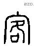 客 Liushutong characters