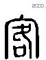 客 Liushutong characters