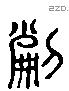 刻 Liushutong characters