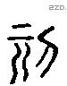 刻 Liushutong characters