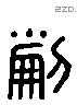 刻 Liushutong characters