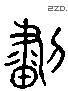 畫 Liushutong characters