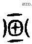 畫 Liushutong characters