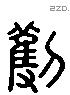 劃 Liushutong characters