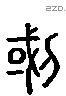 劃 Liushutong characters