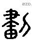 劃 Liushutong characters