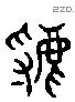 虢 Liushutong characters