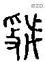 虢 Liushutong characters