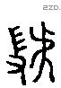 虢 Liushutong characters