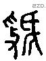 虢 Liushutong characters