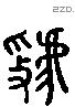 虢 Liushutong characters