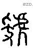 虢 Liushutong characters