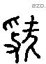 虢 Liushutong characters