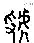 虢 Liushutong characters