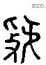 虢 Liushutong characters