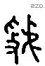 虢 Liushutong characters