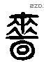 嗇 Liushutong characters