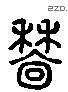 穡 Liushutong characters