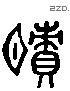 啧 Liushutong characters