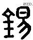 錫 Liushutong characters