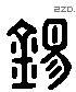 錫 Liushutong characters